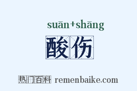 酸伤是什么意思的图片
